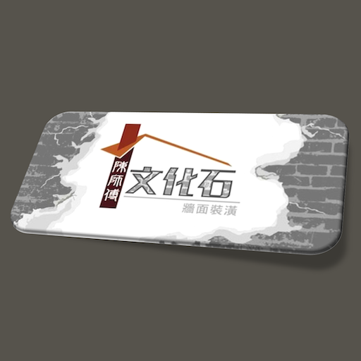 陳師傅文化石 1.0.0 Icon