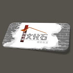 Cover Image of डाउनलोड 陳師傅文化石  APK