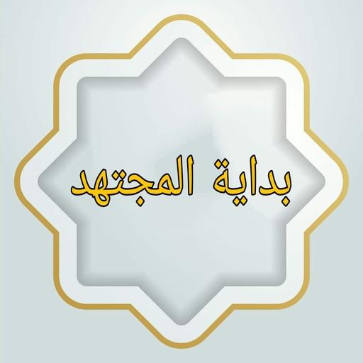 بداية المجتهد ونهاية المقتصد logo