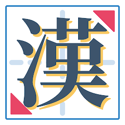Icon image 大人の漢字書き取り - 1日5分手書きの練習で漢字力アップ！