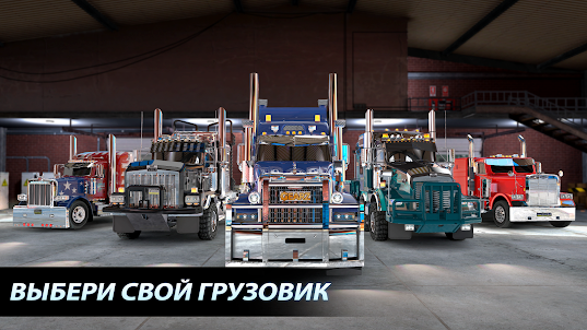 Big Rig Racing: Драг рейсинг