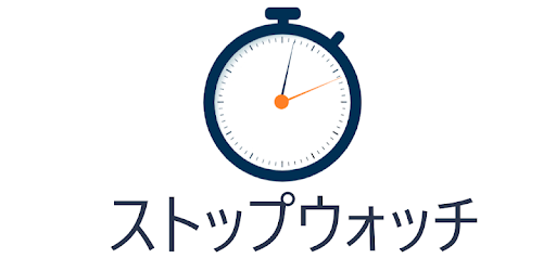 ストップウォッチ - 日本語 - Google Play のアプリ