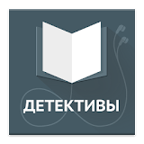 Детективы. Книги без интернета бесРлатно Хиты 2017 icon