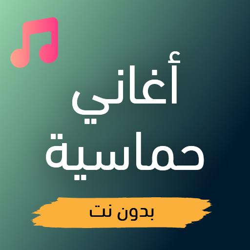 أغاني أجنبية حماسية بدون نت Download on Windows