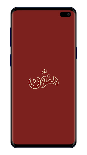 Lathat Mnoon - لذة منون Screen 2