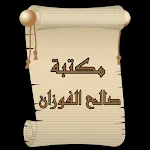 Cover Image of Télécharger مكتبة كتب الشيخ صالح الفوزان  APK
