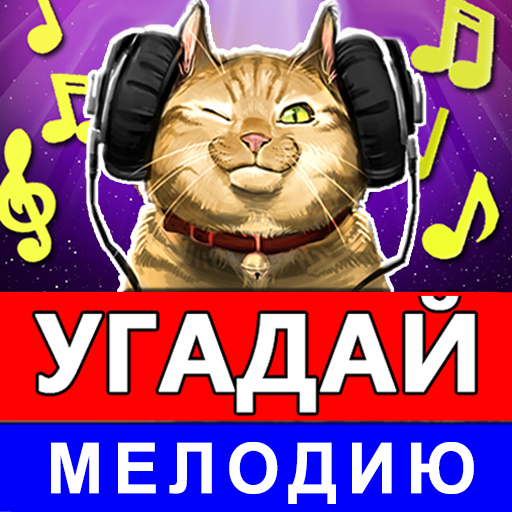 Угадай мелодию песню 2024 logo
