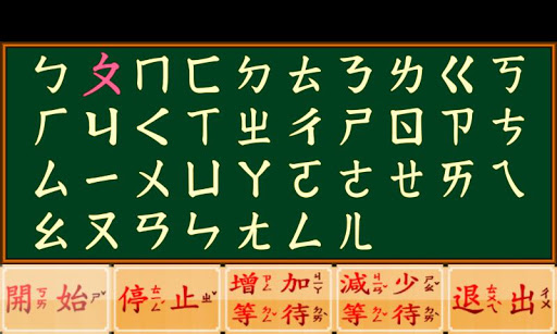 注音學堂遊樂篇 Screen 2