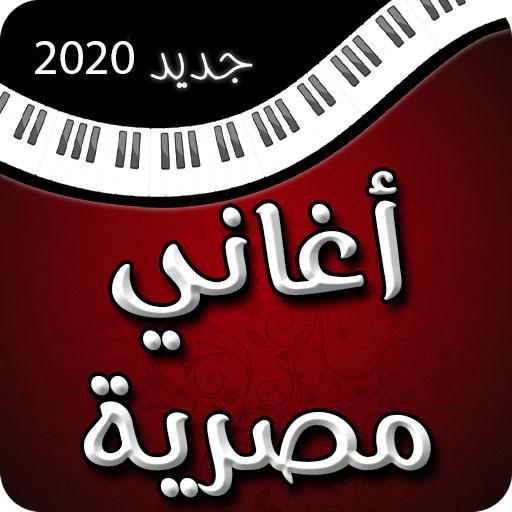 اغنية مصرية شعبية