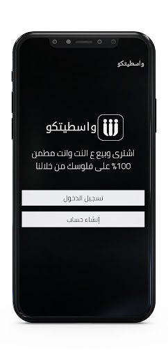 Android application واسطيتكو screenshort