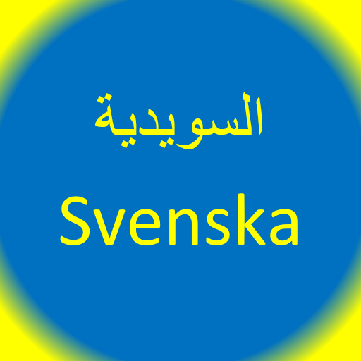 تعلم اللغة السويدية logo