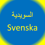 Cover Image of डाउनलोड تعلم اللغة السويدية  APK