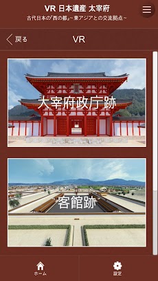 VR 日本遺産 西の都 太宰府のおすすめ画像2