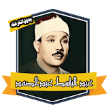 Holy QURAN Abdul Basit Abdul Samad Without Net icon