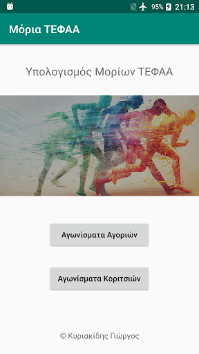 Android application Μορια Αγωνισμάτων Για ΤΕΦΑΑ screenshort