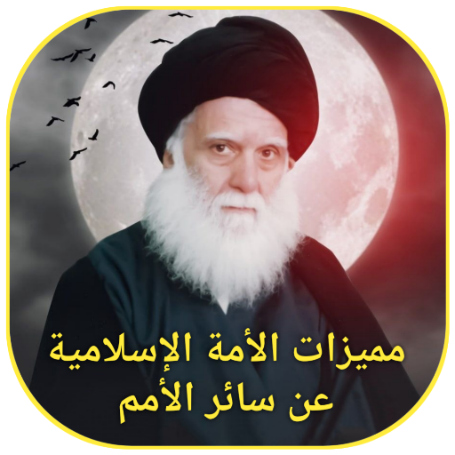 مميزات الأمة الإسلامية logo