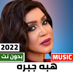 Cover Image of ดาวน์โหลด اغاني هبه جبره 2022 بدون نت  APK