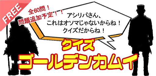 Android application クイズforゴールデンカムイ（キンカム） screenshort