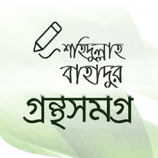 শহিদুল্লাহ বাহাদুর গ্রন্থ সমগ্ Download on Windows