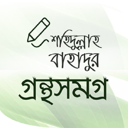 শহিদুল্লাহ বাহাদুর গ্রন্থসমূহ  Icon