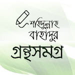 Cover Image of डाउनलोड শহিদুল্লাহ বাহাদুর গ্রন্থ সমগ্র 2.3 APK