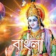 Bhagavad Gita Bangla Изтегляне на Windows