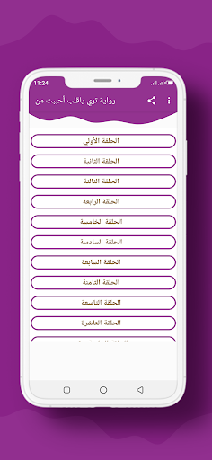 Android application رواية تري ياقلب أحببت من screenshort