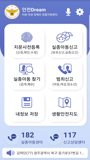 안전Dream - 아동·여성·장애인경찰지원센터 Screen 2