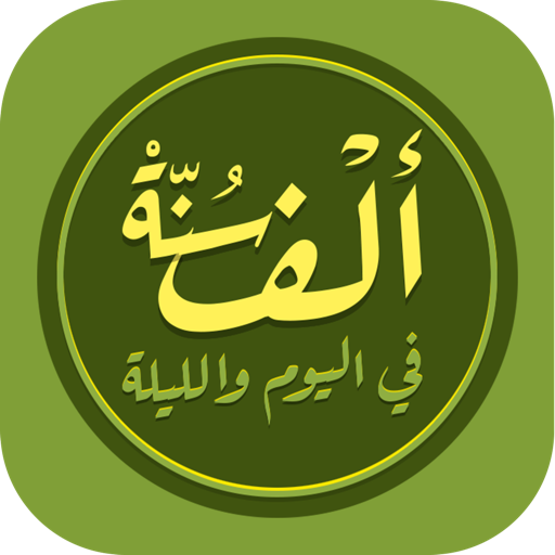 الف سنة في اليوم Sunnah 1000 2.3.0 Icon
