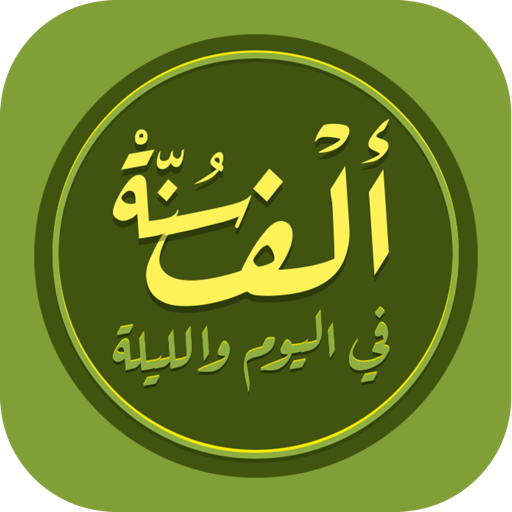 الف سنة في اليوم Sunnah 1000 2.2.7 Icon