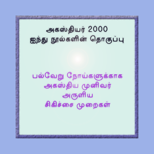 அகத்தியர் 2000  Icon