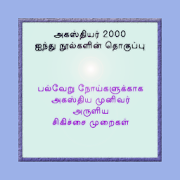 அகத்தியர் 2000