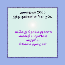 图标图片“அகத்தியர் 2000”