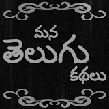 Mana Telugu Kathalu By TM icon