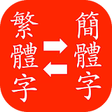 Simplified to Traditional Convert / Chinese icon