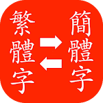 Simplified to Traditional Convert / Chinese Apk