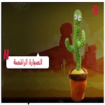 Cover Image of Unduh الصبارة الراقصة والمتكلمة 2 APK