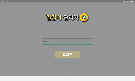 Android application 길잡이 관리자 screenshort