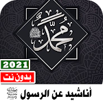 Cover Image of Скачать Anasheed About Rasool Allah 7.0 APK