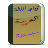قواعد اللغة العربية icon