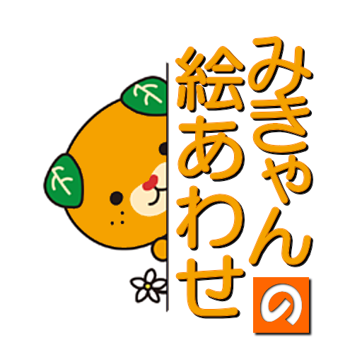 みきゃんの絵あわせ（神経衰弱） logo