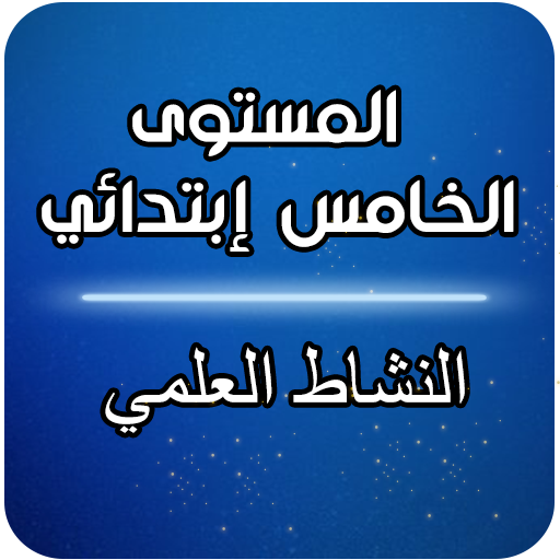 الخامس ابتدائي- النشاط العلمي Download on Windows