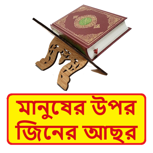 মানুষের উপর জিনের আছর প্রতিকার logo