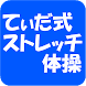 てぃだ式ストレッチ体操 - Androidアプリ