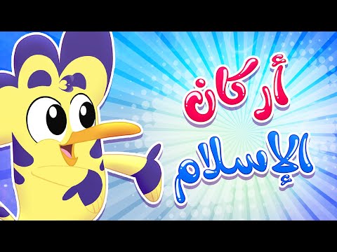 نشيد أركان الإسلام بدون نت Screen 3