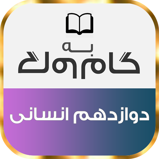 گام به گام دوازدهم انسانی logo
