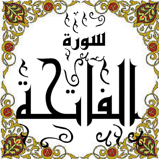المصحف - جزء(1) سورة الفاتحة logo