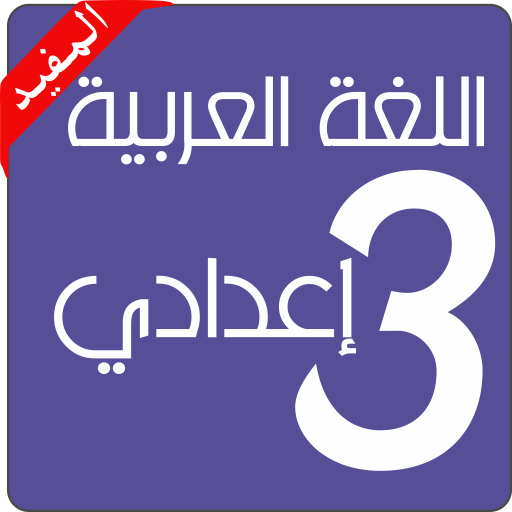Arabic language 3 preparatory logo