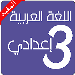 Icon image Arabic language 3 preparatory