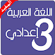 دروس اللغة العربية 3 إعدادي